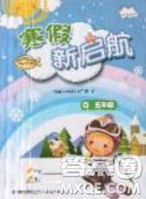 2019年寒假新启航五年级数学人教版参考答案