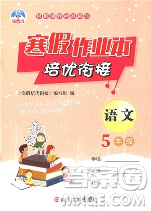 学而优2019版寒假作业本培优衔接五年级语文通用版参考答案 学而优2019版寒假作业本培优衔接五年级语文通用版参考答案