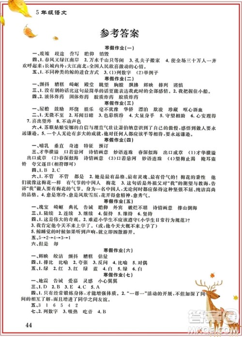 学而优2019版寒假作业本培优衔接五年级语文通用版参考答案 学而优2019版寒假作业本培优衔接五年级语文通用版参考答案