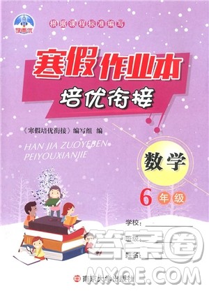 学而优通用版2019版寒假作业本培优衔接六年级数学参考答案