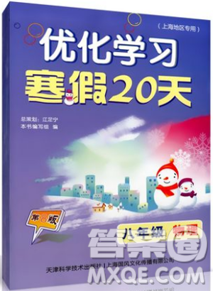 2019上海专用版寒假作业优化学习寒假20天物理八年级第8版答案 2019上海专用版寒假作业优化学习寒假20天物理八年级第8版答案