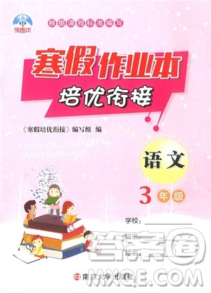 学而优通用版2019版寒假作业本培优衔接三年级语文参考答案 学而优通用版2019版寒假作业本培优衔接三年级语文参考答案