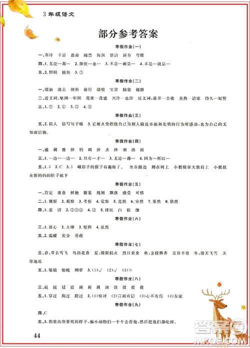 学而优通用版2019版寒假作业本培优衔接三年级语文参考答案 学而优通用版2019版寒假作业本培优衔接三年级语文参考答案
