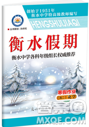 2019新版衡水假期寒假作业高二化学参考答案
