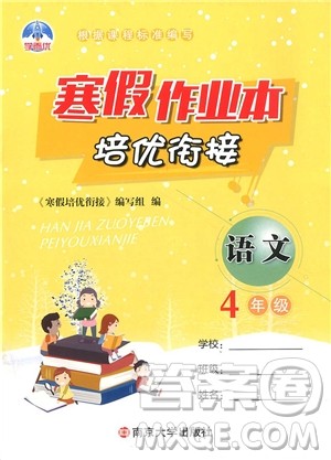 学而优通用版2019版寒假作业本培优衔接四年级语文参考答案
