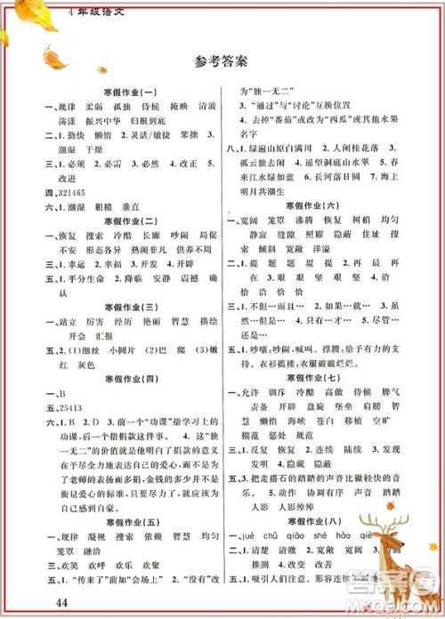 学而优通用版2019版寒假作业本培优衔接四年级语文参考答案