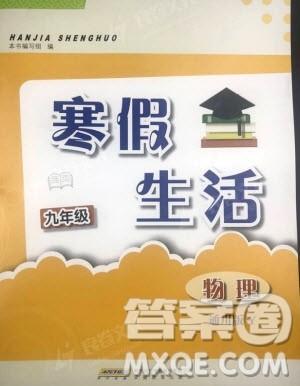 2019安徽教育出版社寒假生活作业九年级物理通用版Y沪粤版答案 2019安徽教育出版社寒假生活作业九年级物理通用版Y沪粤版答案