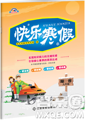 金太阳教育2019版快乐寒假九年级综合人教版江西高校出版社答案 金太阳教育2019版快乐寒假九年级综合人教版江西高校出版社答案