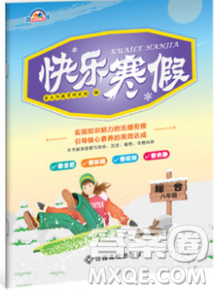 金太阳教育2019版快乐寒假八年级综合江西高校出版社人教版参考答案 金太阳教育2019版快乐寒假八年级综合江西高校出版社人教版参考答案