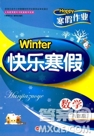 2019年Happy寒假作业Winter快乐寒假八年级数学武汉大学出版社答案