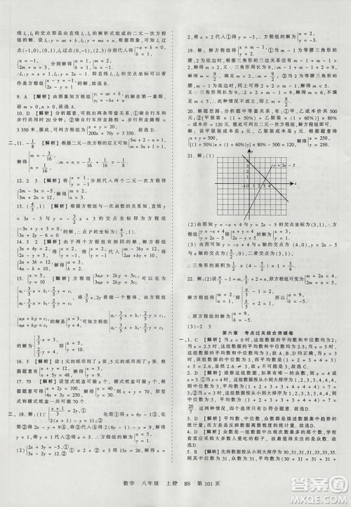 2018年王朝霞考点梳理时习卷八年级上册数学北师版BS参考答案