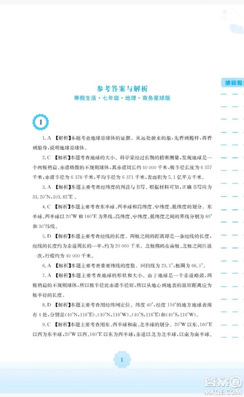 2019安徽教育出版社寒假生活作业七年级地理商务星球版答案 2019安徽教育出版社寒假生活作业七年级地理商务星球版答案