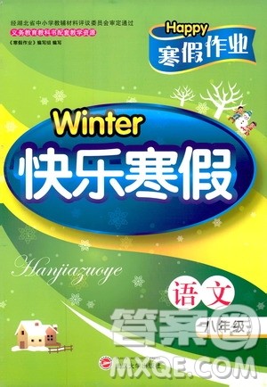 武汉大学出版社2019年Happy寒假作业Winter快乐寒假八年级语文答案