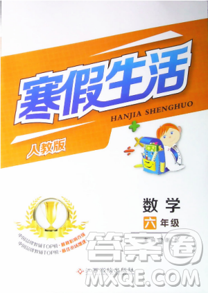 江西高校出版社2019寒假生活人教版数学六年级答案 江西高校出版社2019寒假生活人教版数学六年级答案