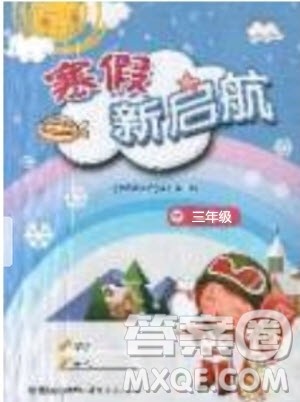 人教版2019年寒假新启航三年级数学参考答案 人教版2019年寒假新启航三年级数学参考答案