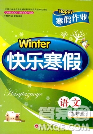 武汉大学出版社2019年Happy寒假作业Winter快乐寒假九年级语文答案 武汉大学出版社2019年Happy寒假作业Winter快乐寒假九年级语文答案