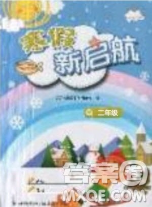 人教版2019年寒假新启航二年级数学参考答案 人教版2019年寒假新启航二年级数学参考答案