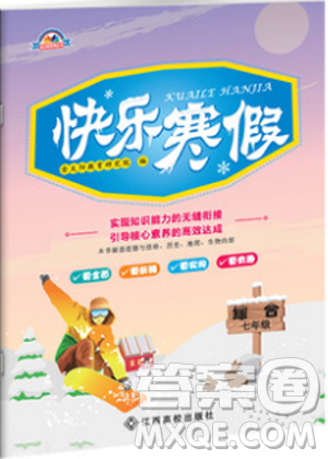 江西高校出版社2019版人教版快乐寒假七年级综合金太阳教育答案