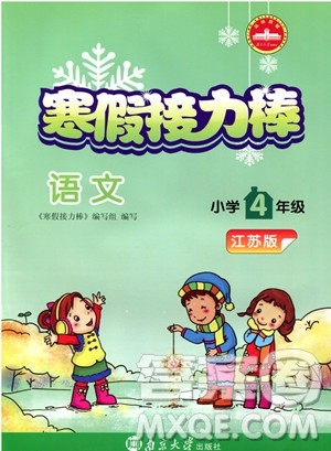 2019春寒假接力棒四年级上册语文江苏版参考答案 2019春寒假接力棒四年级上册语文江苏版参考答案