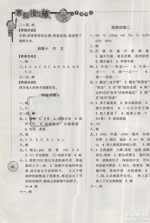 2019春寒假接力棒四年级上册语文江苏版参考答案