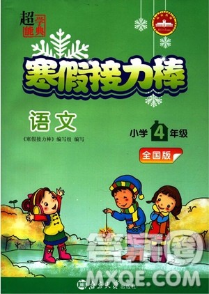 2019春语文四年级寒假接力棒全国版参考答案 2019春语文四年级寒假接力棒全国版参考答案
