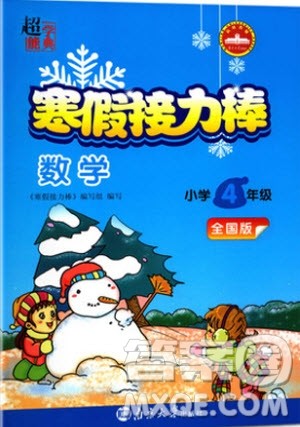 超能学典2019春寒假接力棒数学小学四年级全国版参考答案