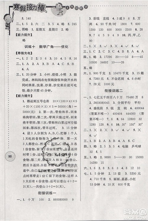 超能学典2019春寒假接力棒数学小学四年级全国版参考答案