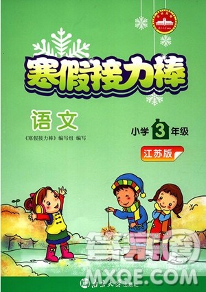 2019春寒假接力棒三年级上册语文江苏版参考答案 2019春寒假接力棒三年级上册语文江苏版参考答案