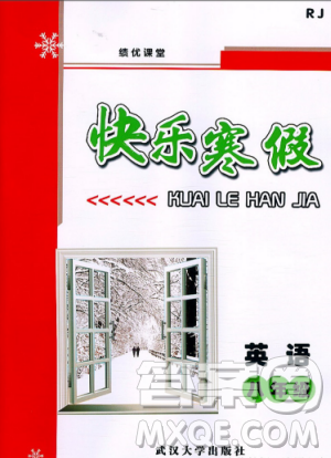 武汉大学出版社2019绩优课堂快乐寒假英语八年级人教版参考答案