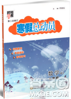 经纶学典2019寒假总动员七年级数学人教版RJ答案 经纶学典2019寒假总动员七年级数学人教版RJ答案