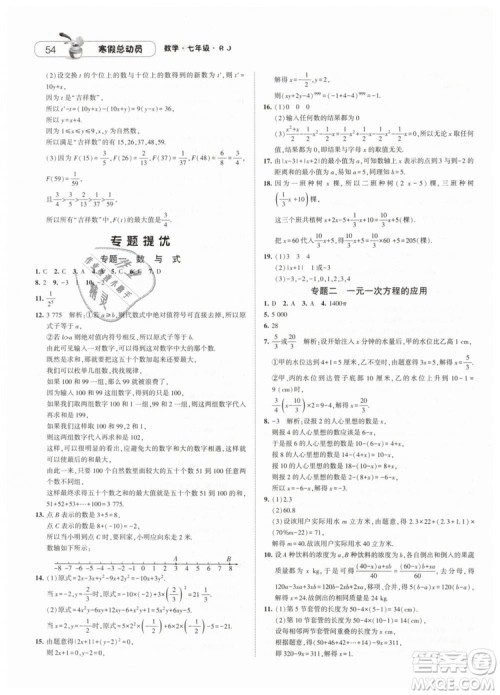 经纶学典2019寒假总动员七年级数学人教版RJ答案