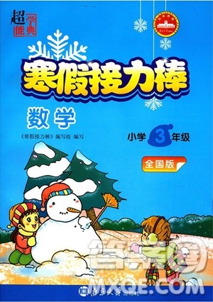 2019春数学三年级寒假接力棒全国版参考答案 2019春数学三年级寒假接力棒全国版参考答案