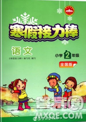 2019版超能学典寒假接力棒语文小学二年级全国版参考答案
