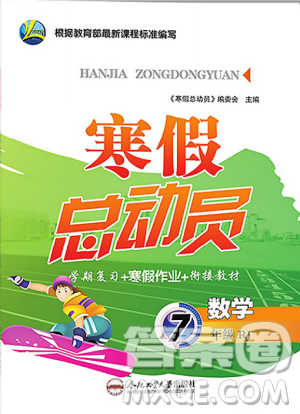 2019版寒假总动员七年级数学人教版学期复习+寒假作业+教材衔接答案 2019版寒假总动员七年级数学人教版学期复习+寒假作业+教材衔接答案