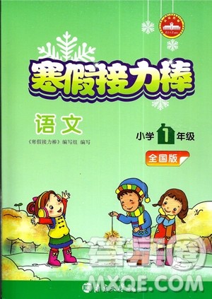 超能学典2019版寒假接力棒小学一年级语文全国版参考答案