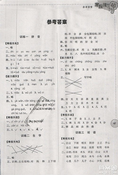 超能学典2019版寒假接力棒小学一年级语文全国版参考答案