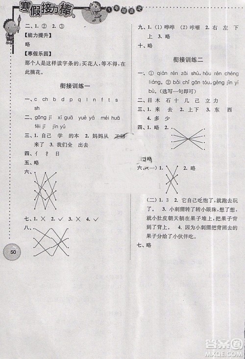 超能学典2019版寒假接力棒小学一年级语文全国版参考答案