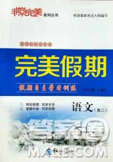 2019非常完美完美假期寒假作业高二语文答案