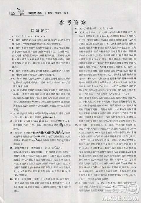 经纶学典寒假总动员2019七年级科学浙教版ZJ参考答案 经纶学典寒假总动员2019七年级科学浙教版ZJ参考答案