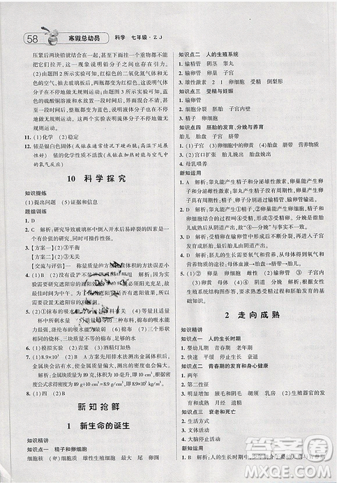 经纶学典寒假总动员2019七年级科学浙教版ZJ参考答案 经纶学典寒假总动员2019七年级科学浙教版ZJ参考答案