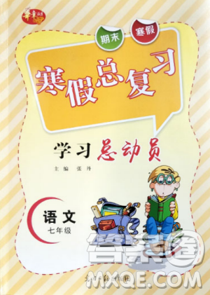 2019华章教育人教版寒假总复习学习总动员七年级语文答案