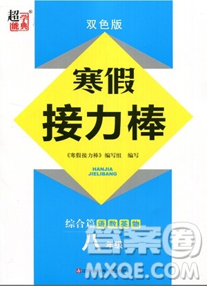 超能学典2019版寒假接力棒八年级综合版语文数学英语物理参考答案