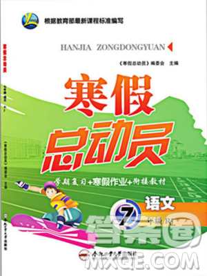 人教版2019版寒假总动员七年级语文学期复习+寒假作业+衔接教材答案
