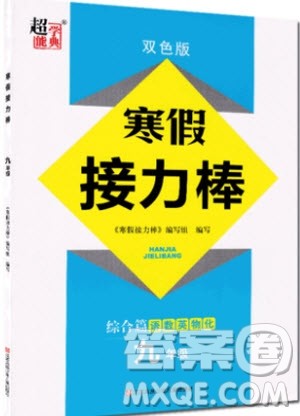 2019春超能学典寒假接力棒综合篇语数外英物化九年级参考答案