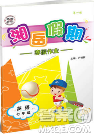 北京央教2019年湘岳假期寒假作业七年级英语人教版答案 北京央教2019年湘岳假期寒假作业七年级英语人教版答案