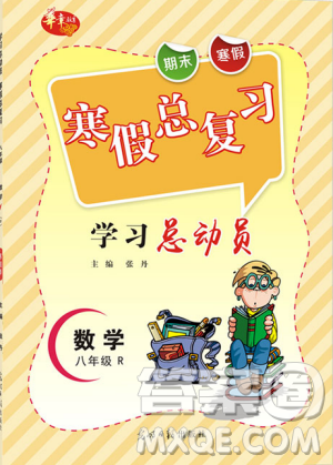 华章教育2019人教版R寒假总复习学习总动员八年级数学答案