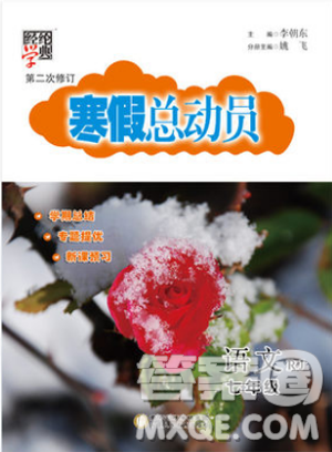 人教版RJ经纶学典2019寒假总动员七年级语文参考答案 人教版RJ经纶学典2019寒假总动员七年级语文参考答案