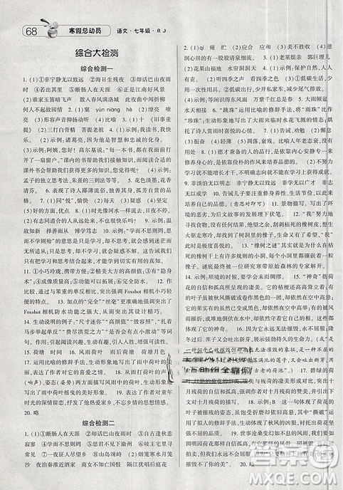 人教版RJ经纶学典2019寒假总动员七年级语文参考答案 人教版RJ经纶学典2019寒假总动员七年级语文参考答案