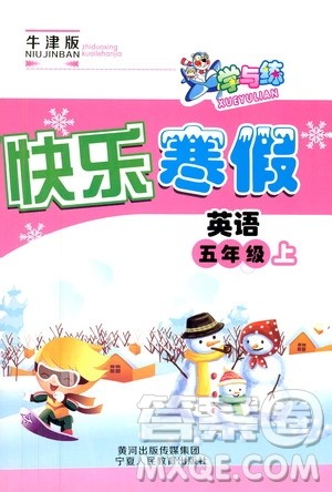 牛津版2019年学与练快乐寒假英语五年级上参考答案 牛津版2019年学与练快乐寒假英语五年级上参考答案