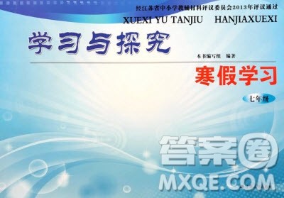 学习与探究寒假学习七年级合订本2019年最新答案 学习与探究寒假学习七年级合订本2019年最新答案